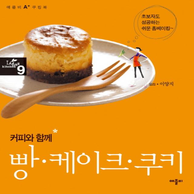 커피와 함께 빵 케이크 쿠키:초보자도 성공하는 쉬운 홈베이킹, 애플비