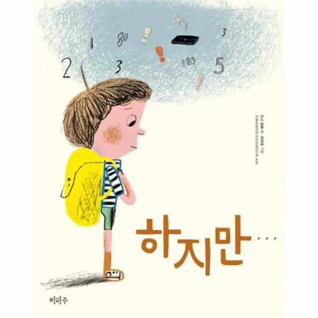 하지만 이마주 창작동화