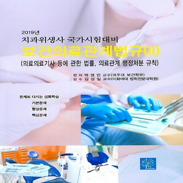 2019 보건의료관계법규 2 - 의료의료기사 등에 관한 법률 의료관계행정처분 규칙, 북샘터