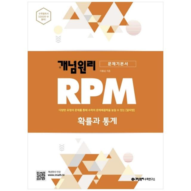 개념원리 RPM 고등 확률과 통계(20)스프링 제본 가능, 트윈링 추가[본권만]골드