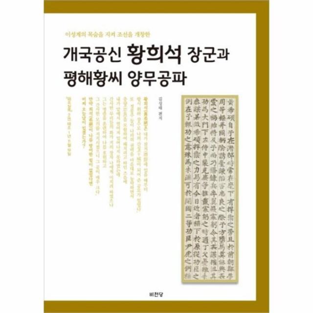 웅진북센 이성계의 목숨을 지켜 조선을 개창한개국공신 황희석 장군과 평해황씨 양무공파, One color | One Size@1