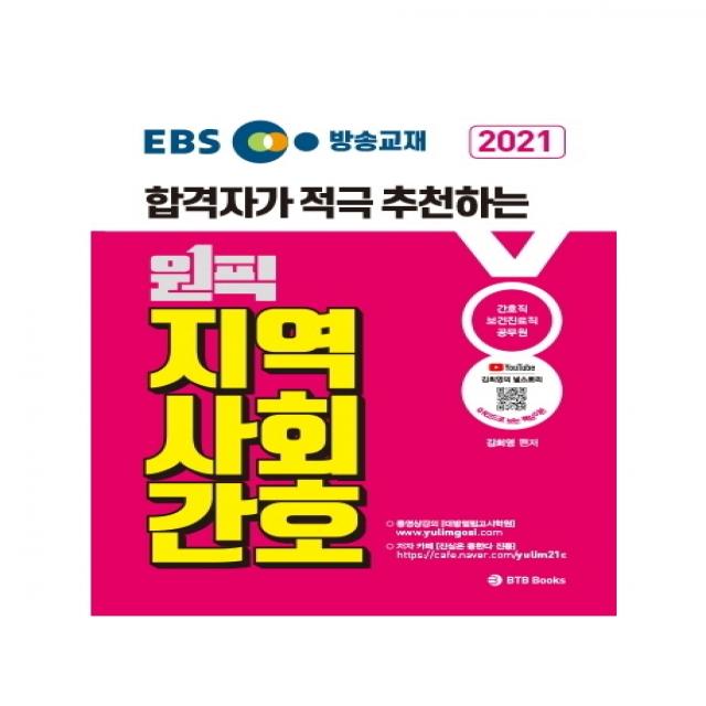 EBS 방송교재 원픽 지역사회간호(2021):합격자가 적극 추천하는 | 간호직 / 보건진료직 / 공무원, BTB Books