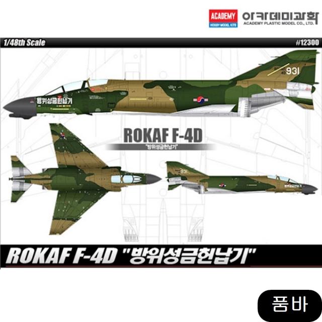 1대48 ROKAF F-4D 방위성금헌납기 비행기 공군기, 1개