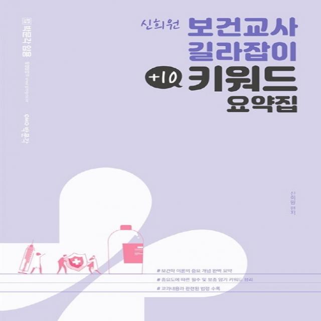 박문각 임용 신희원 보건교사 길라잡이 +10 키워드 요약집:보건학 이론의 중요 개념 완벽 요약