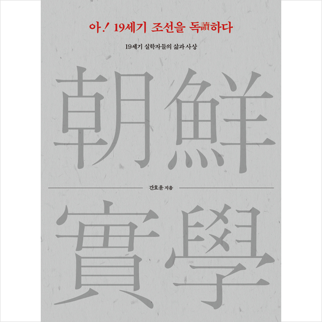 새물결플러스 아 19세기 조선을 독하다 (양장) +미니수첩제공