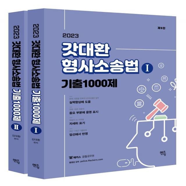 2023 갓대환 형사소송법 기출 1000제 세트 멘토링