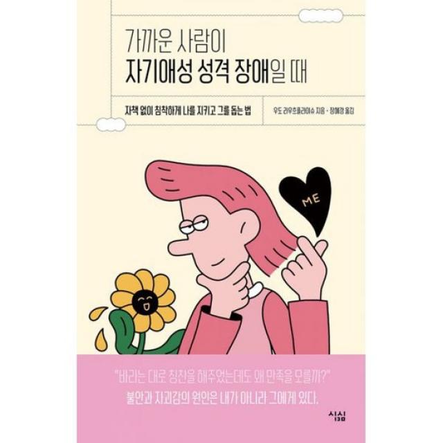 가까운 사람이 자기애성 성격 장애일 때