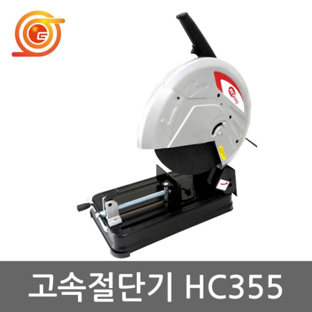 [계양]고속절단기/HC355/날포함/14인치/2300W/HC-14K후속/GCO2000동급/금명툴