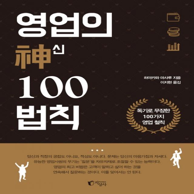 영업의 신 100법칙:독기로 무장한 100가지 영업 철칙, 지상사