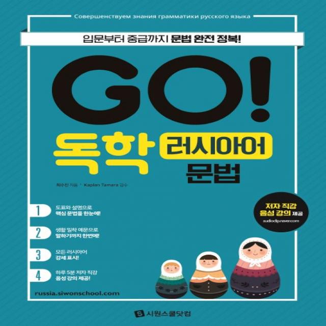 GO! 독학 러시아어 문법:입문부터 중급까지 문법 완전 정복!, 시원스쿨닷컴