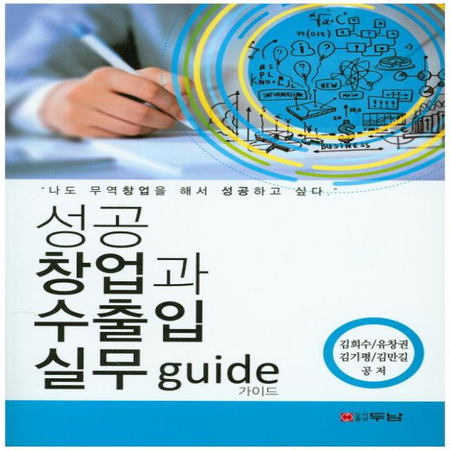 성공 창업과 수출입 실무 Guide, 두남