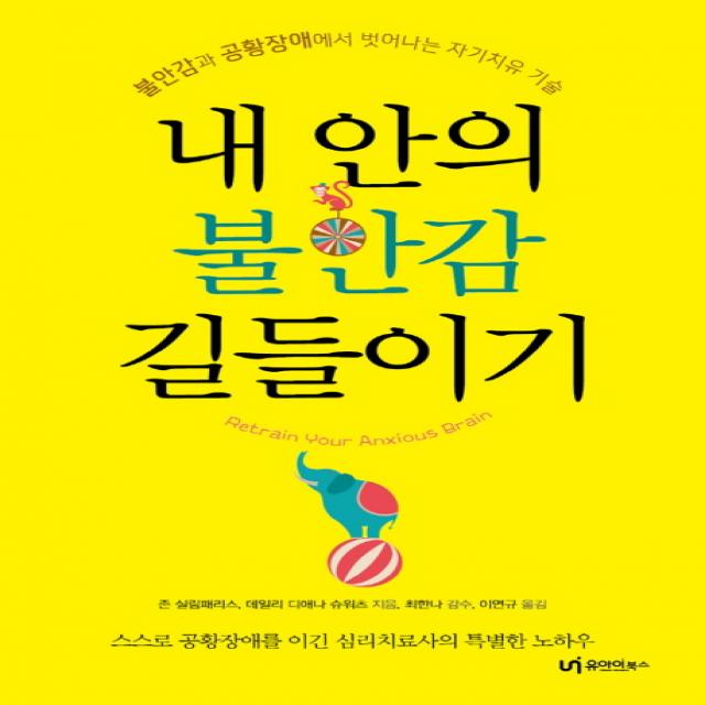 내 안의 불안감 길들이기:불안감과 공황장애에서 벗어나는 자기치유 기술, 유아이북스