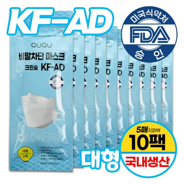 QUQU 국산 비말차단마스크 KF-AD 대형 얼큰이 식약처인증허가제품 침방울 국내생산 특대형 숨쉬기 귀 편한 일회용 식약청 여름용 개학 등교, 10팩, 5매