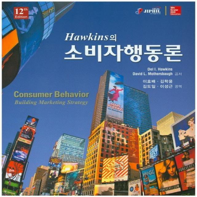 Hawkins의 소비자행동론:Consumer Behavior Building Marketing Strategy, 지필미디어