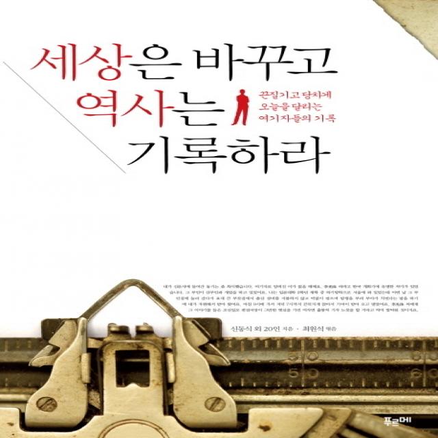 세상은 바꾸고 역사는 기록하라:끈질기고 당차게 오늘을 달리는 여기자들의 기록 푸르메