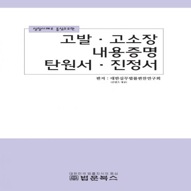 실질사례로 중심으로한 고발 고소장 내용증명 탄원서 진정서, 법문북스