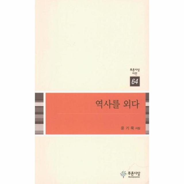 웅진북센 역사를 외다 64 푸른사상시선, One color | One Size@1