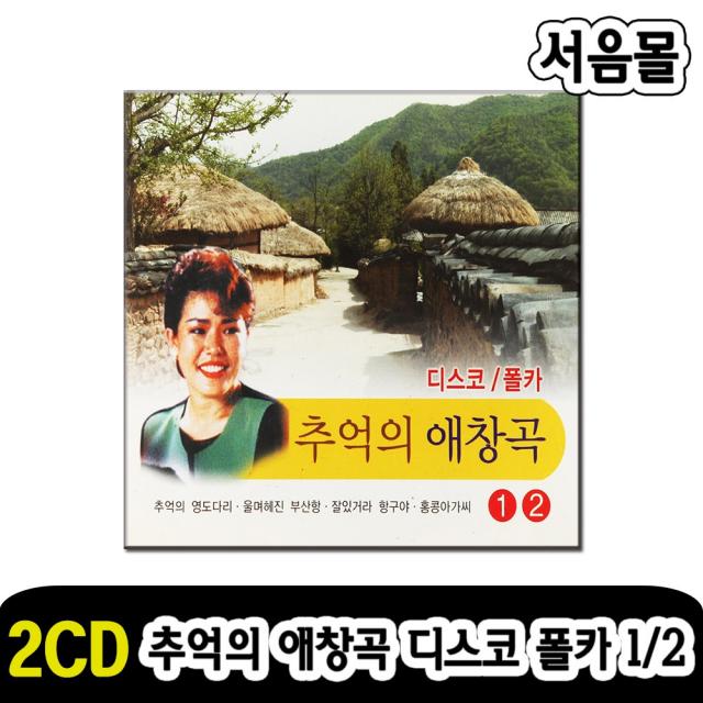 2CD 조아애 추억의 애창곡 디스코 폴카 1/2-옛노래 트로트 옛날노래 홍콩아가씨 청산유수 선창 백마강