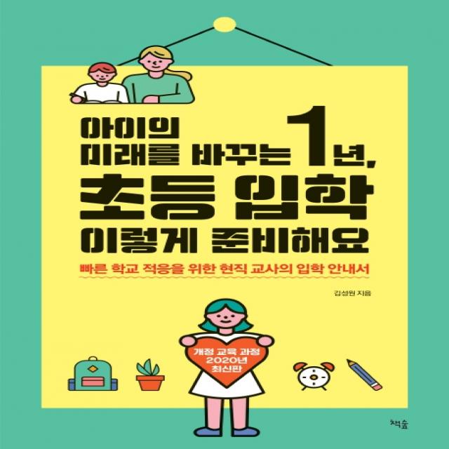 아이의 미래를 바꾸는 1년 초등 입학 이렇게 준비해요:빠른 학교 적응을 위한 현직 교사의 입학 안내서 책숲