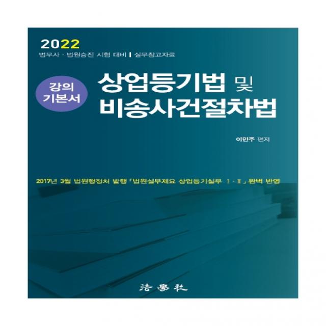 2022 상업등기법 및 비송사건절차법 강의 기본서:법무사 법원승진 시험 대비 실무참고자료, 법학사