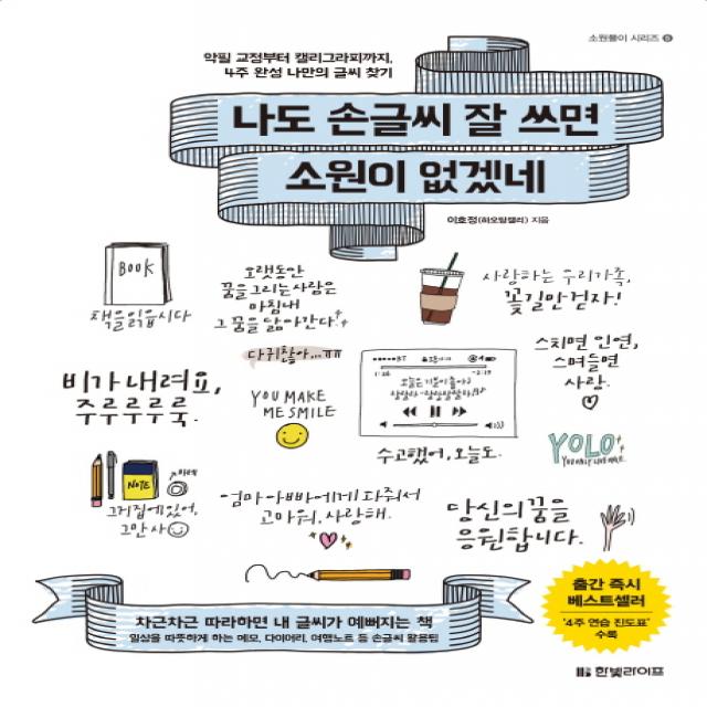 나도 손글씨 잘 쓰면 소원이 없겠네:악필 교정부터 캘리그라피까지, 4주 완성 나만의 글씨 찾기, 한빛라이프