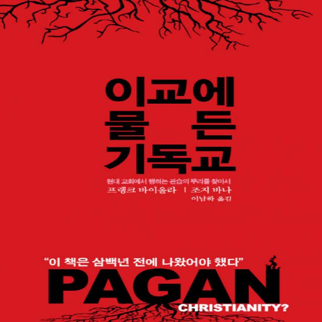 이교에 물든 기독교:현대 교회에서 행하는 관습의 뿌리를 찾아서, 대장간
