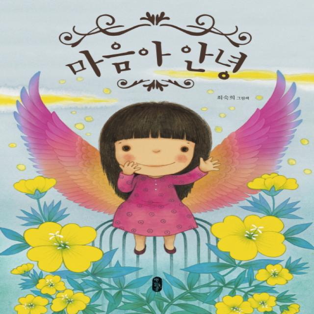 마음아 안녕:최숙희 그림책 책읽는곰