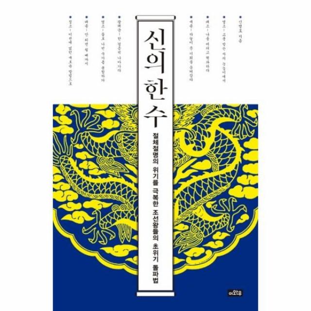 이노플리아 신의 한 수 절체절명의 위기를 극복한 조선 왕들의 초위기 돌파법, One color | One Size@1