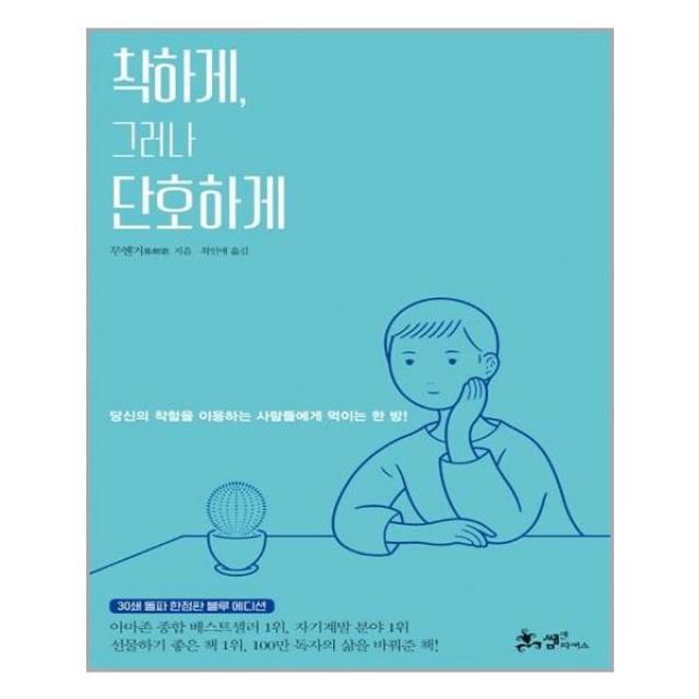 유니오니아시아 착하게 그러나 단호하게 30쇄 돌파 한정판 블루 에디션, 단일상품 | 단일상품@1