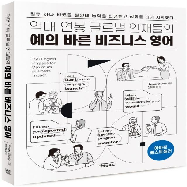 억대 연봉 글로벌 인재들의 예의 바른 비즈니스 영어:MP3 음원 제공, 베이직북스