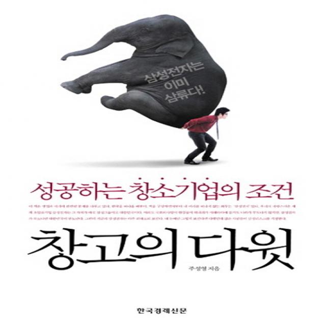 창고의 다윗:성공하는 창소기업의 조건, 한국경제신문사