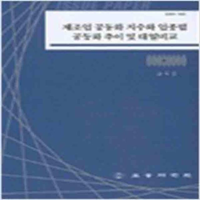 (새책) 제조업 공동화 지수와 업종별 공동화 추이 및 대일비교