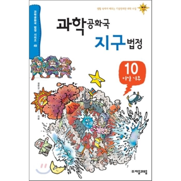 과학공화국 지구법정 10 : 이상 기후 정완상 저 자음과모음