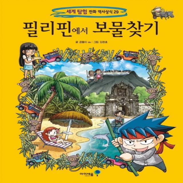 필리핀에서 보물찾기, 아이세움