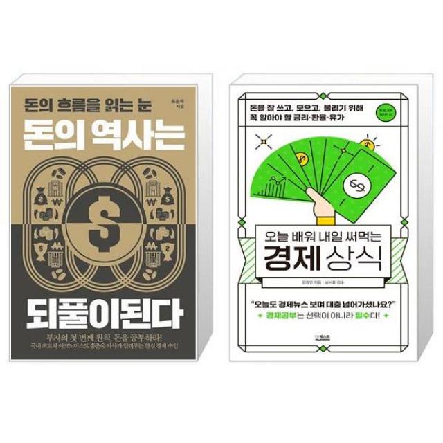 돈의 역사는 되풀이된다 + 오늘 배워 내일 써먹는 경제상식 (마스크제공)