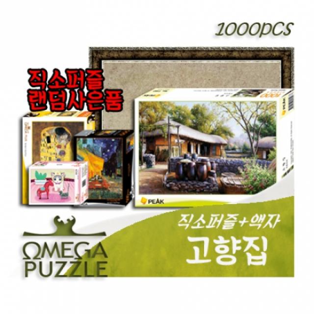 [바보사랑]오메가퍼즐 1000pcs 직소퍼즐 고향집 1193 +액자세트+직소사은품, 1개, 031000피스퍼즐+녹색