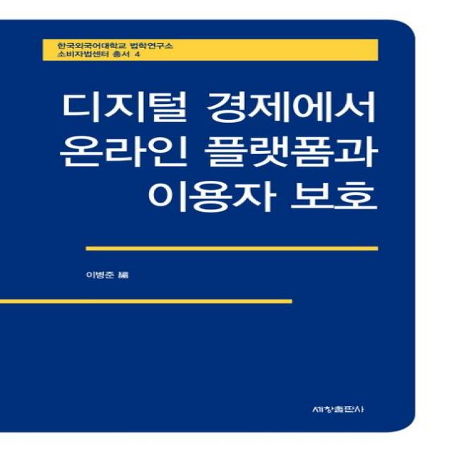 디지털 경제에서 온라인 플랫폼과 이용자 보호, 세창출판사, 이병준