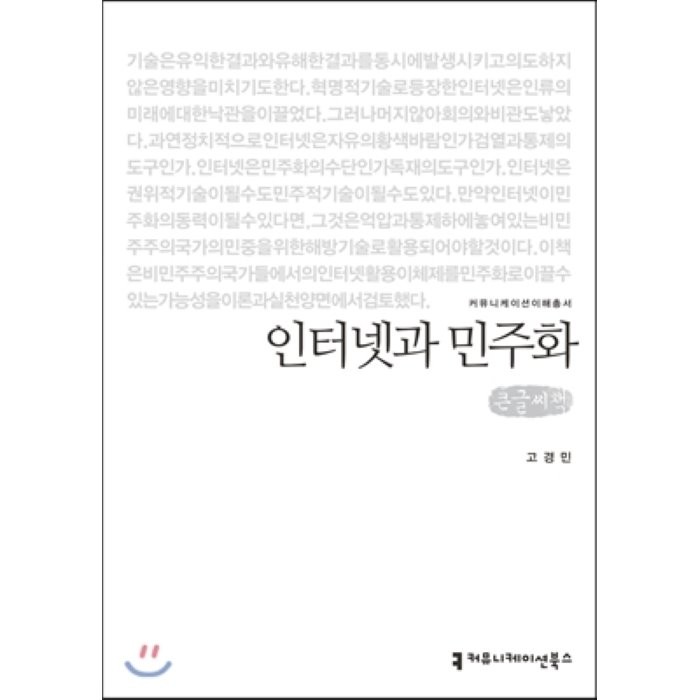 인터넷과 민주화 큰글씨책, 커뮤니케이션북스