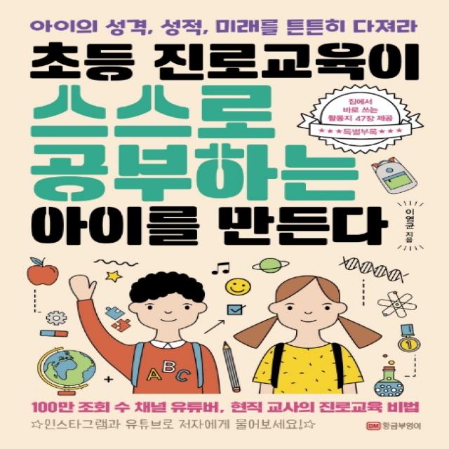 초등 진로교육이 스스로 공부하는 아이를 만든다:아이의 성격 성적 미래를 튼튼히 다져라 황금부엉이