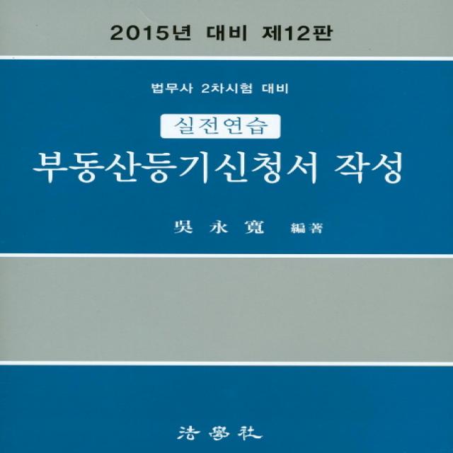 부동산등기신청서 작성(실전연습)(2015년 대비):법무사 2차시험 대비, 법학사