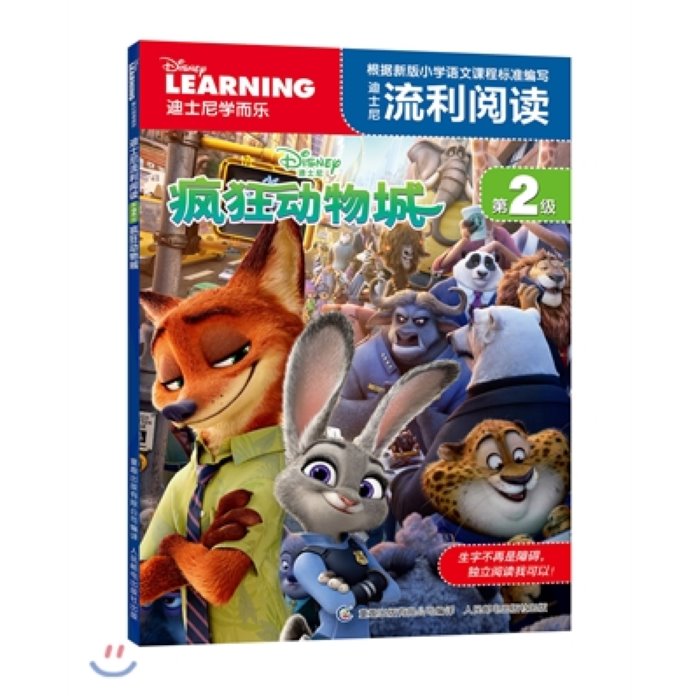 迪士尼流利閱讀第2級:?狂動物城 적사니유리열독(제2급):풍광동물성, 인민우전출판사