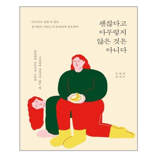 괜찮다고 아무렇지 않은 것은 아니다 | 딥앤와이드+ | 빠른배송 | 안심포장 | 전1권 