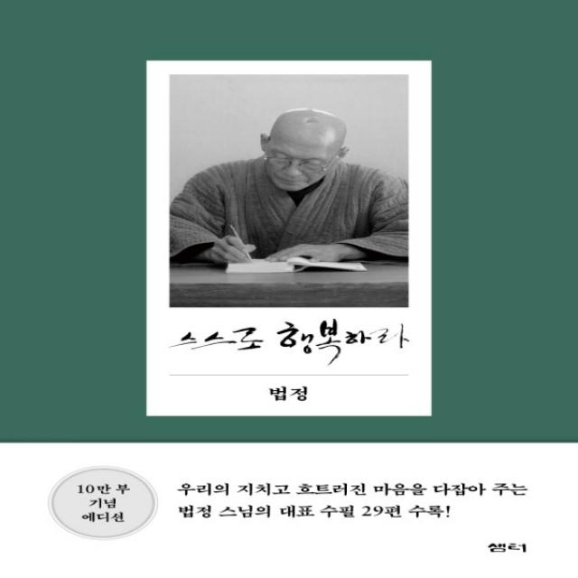 하나북스퀘어 스스로 행복하라 양장