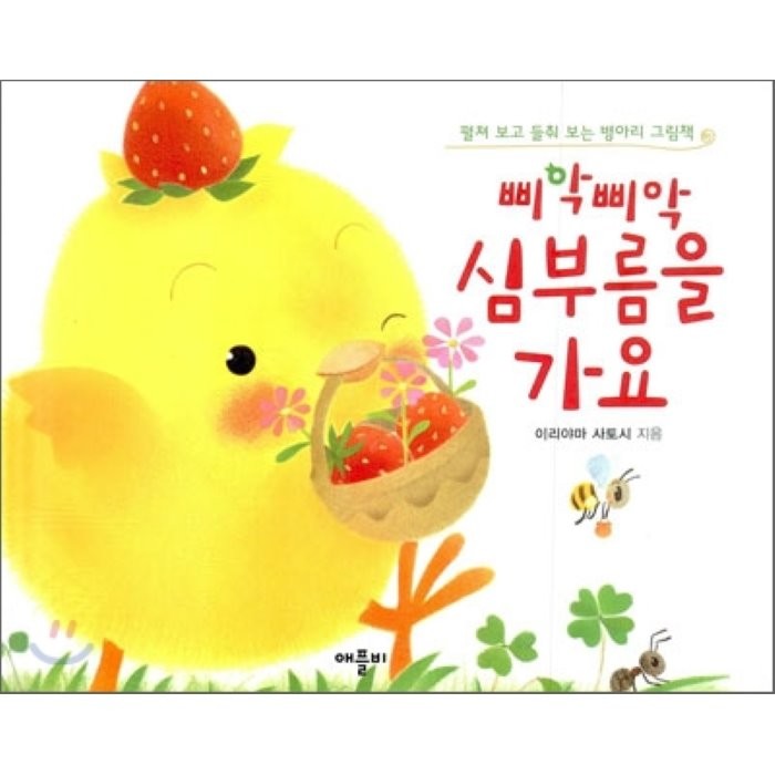 삐악삐악 심부름을 가요, 애플비