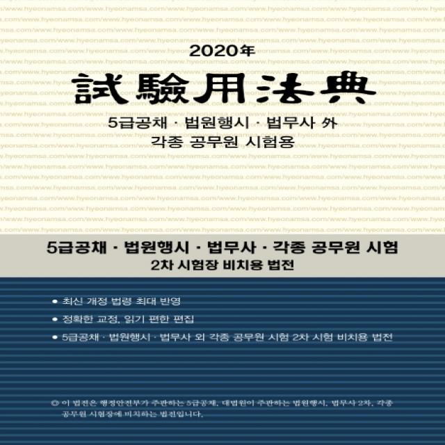 시험용 법전(2020):5급공채 법원행시 법사무 각종 공무원 시험, 현암사