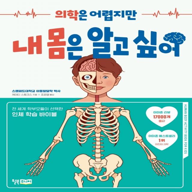 의학은 어렵지만 내 몸은 알고 싶어, 윌북, 케이티 스토크스