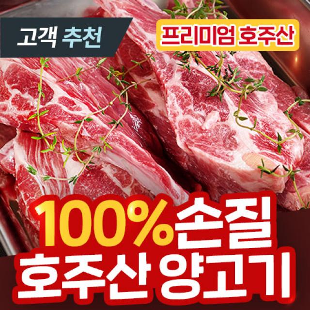 [100% 손질 양고기] 숄더랙 프렌치렉 토마호크 양꼬치 양갈비 프렌치드 램 큐브 스테이크 프리미엄 호주산 구이용, 2) 램 숄더랙 1000g [7~8대]