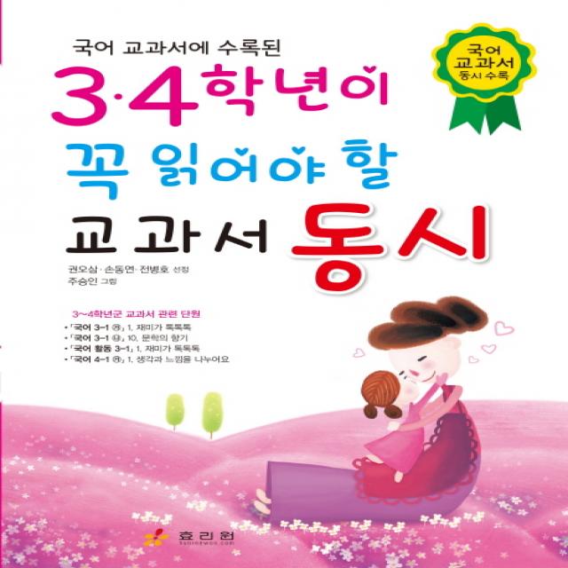 국어 교과서에 수록된 3 4학년이 꼭 읽어야 할 교과서 동시, 효리원