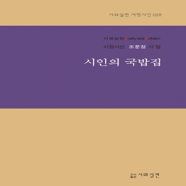 시인의 국밥집:서정시선 조문정 시집, 시와실천