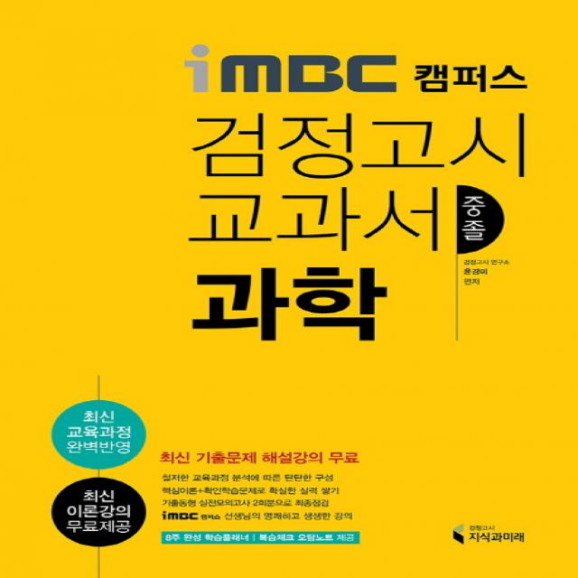 iMBC 캠퍼스 과학 중졸 검정고시 교과서:최신 교육과정 반영 최신 이론강의 최신 기출문제풀이 특강, 지식과미래